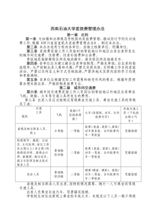 西南石油大学差旅费管理办法