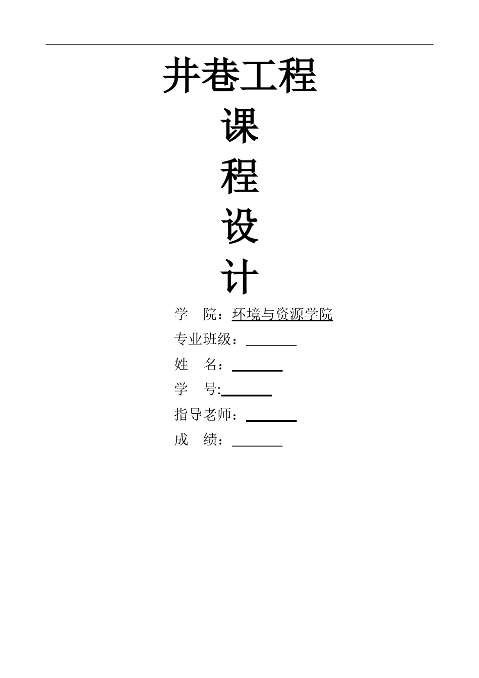 西南科技大学井巷工程课程设计_第1页