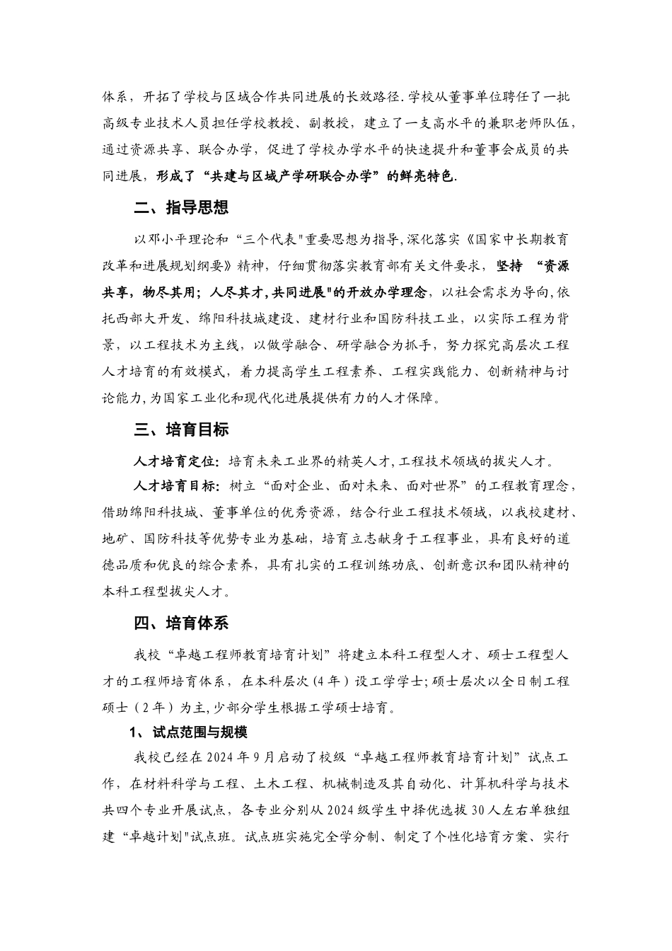 西南科技大学“卓越工程师培养计划”试点工作方案_第3页