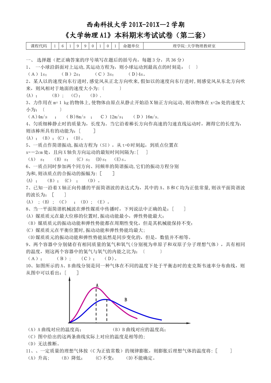 西南科技大学大学物理期末考试试题(第二套)_第1页