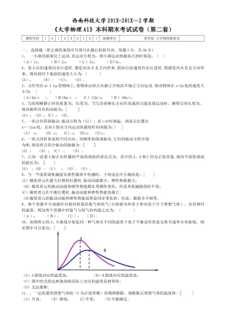 西南科技大学大学物理期末考试试题(第二套)