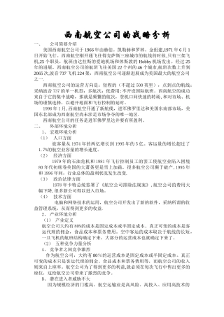 西南航空公司战略管理案例分析