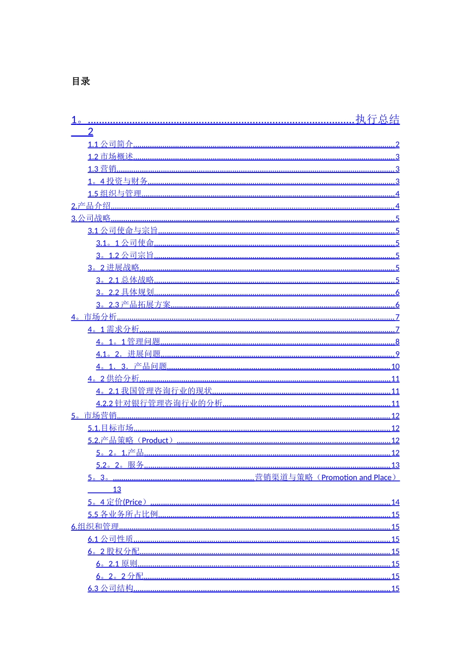 西南财经大学上海九纵管理咨询有限公司创业计划书_第2页