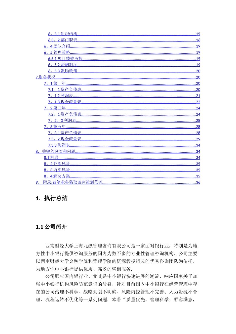 西南财经大学上海九纵管理咨询有限公司创业计划书_第3页