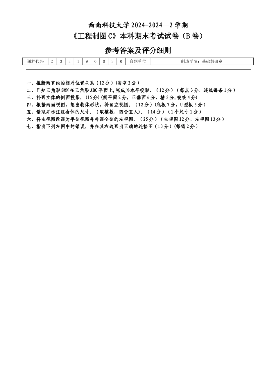 西南科技大学工程制图C试卷B答案_第1页
