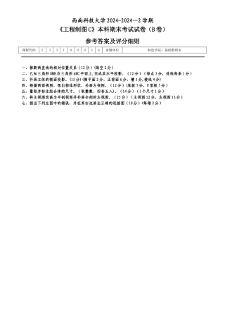 西南科技大学工程制图C试卷B答案