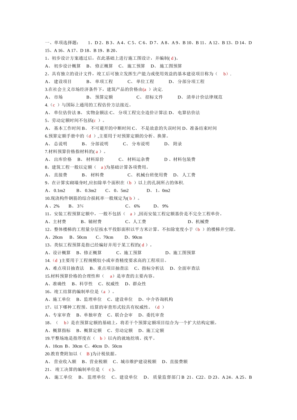 西南科技大学-土木工程概预算多套试题附答案_第1页