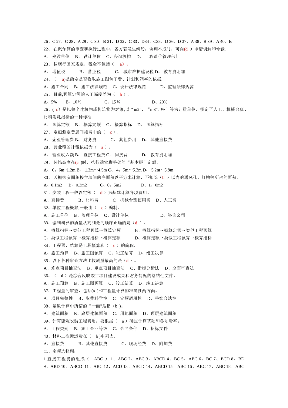 西南科技大学-土木工程概预算多套试题附答案_第2页