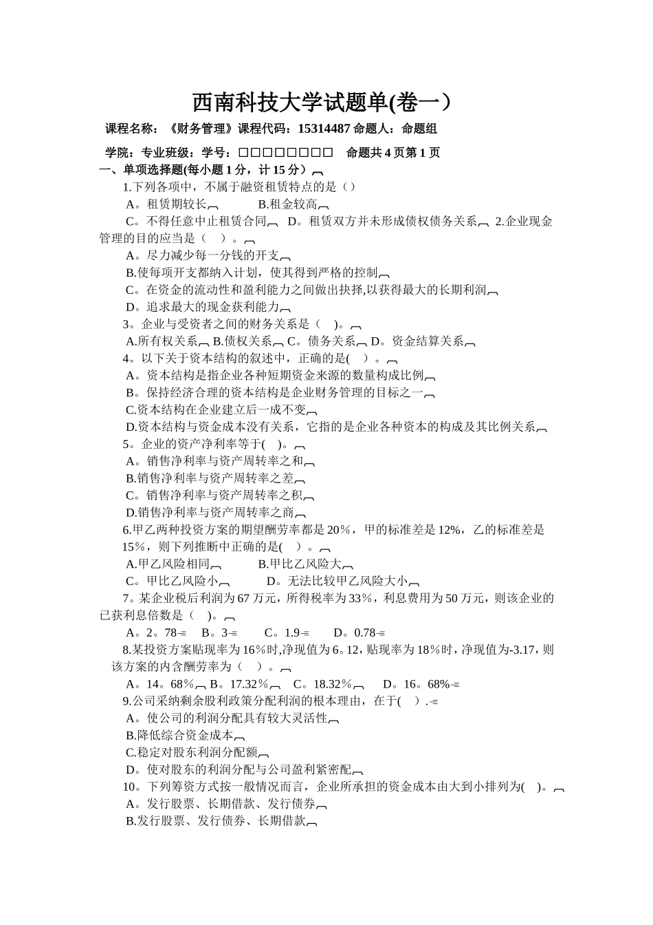 西南科技大学-财务管理=期末模拟题_第1页