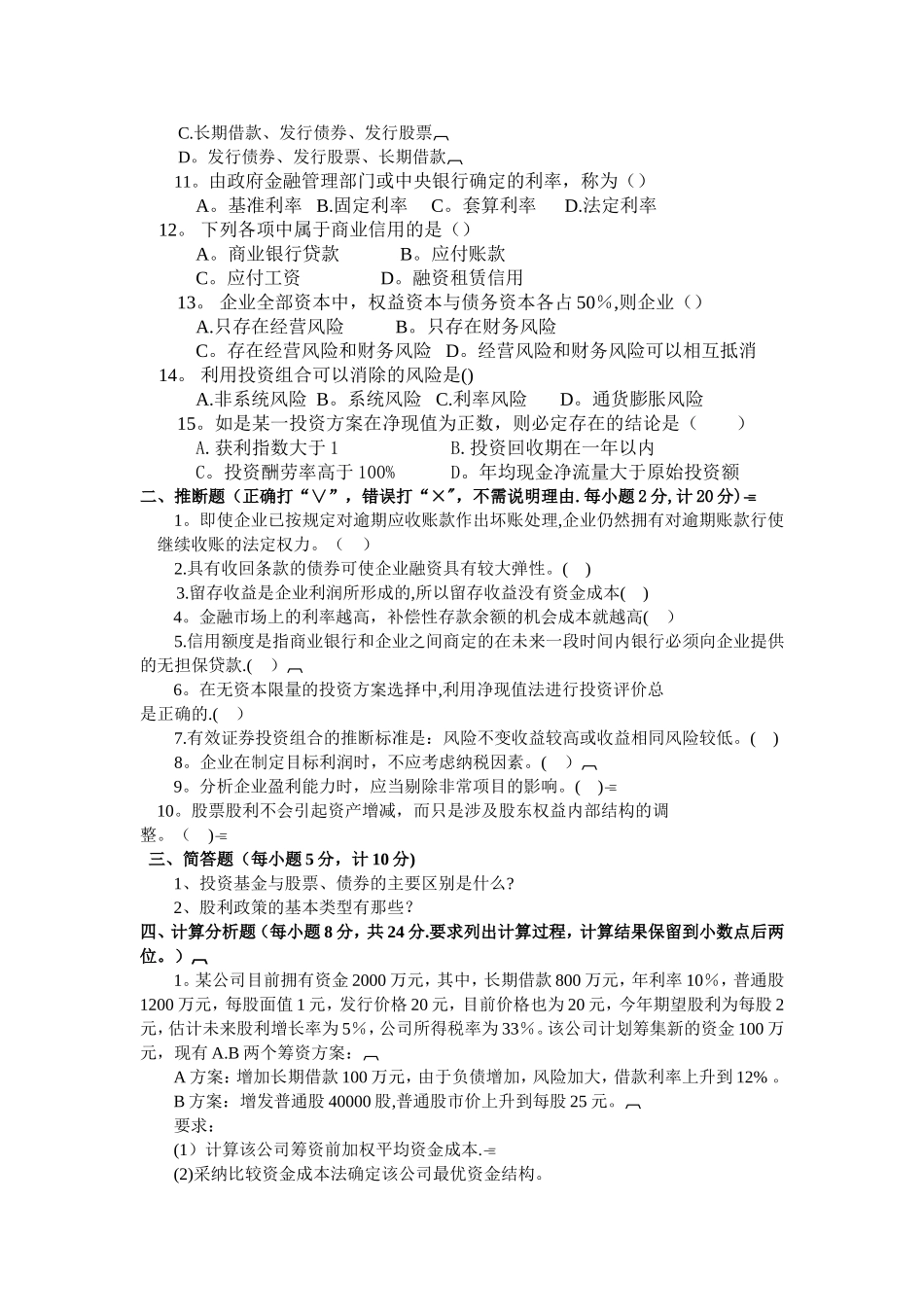 西南科技大学-财务管理=期末模拟题_第2页