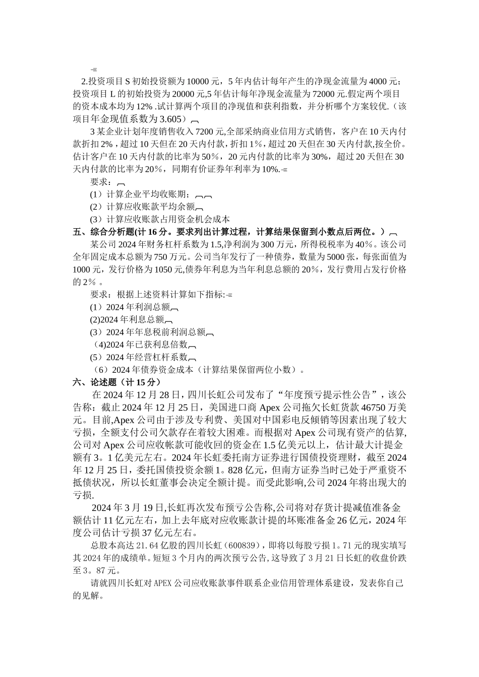 西南科技大学-财务管理=期末模拟题_第3页