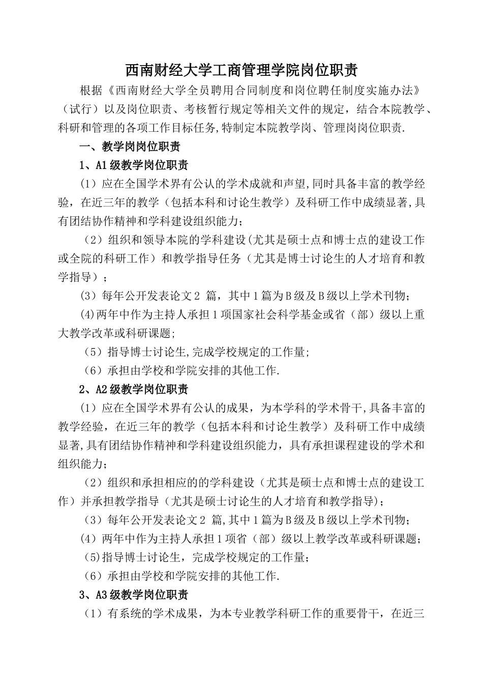 西南财经大学工商管理学院岗位职责_第1页