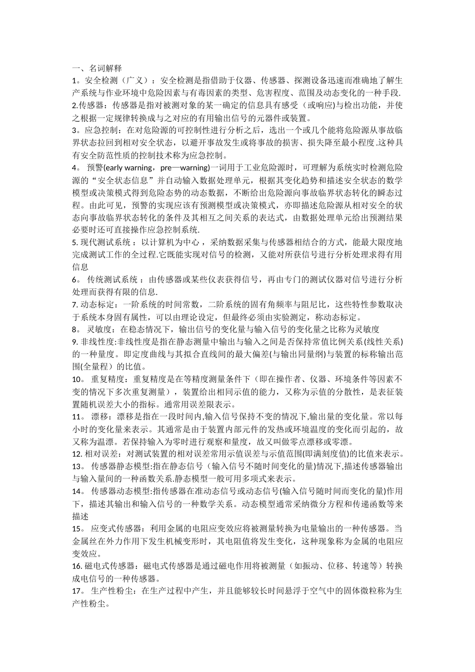 西南科技大学安全检测与监控技术复习试题与试卷_第1页