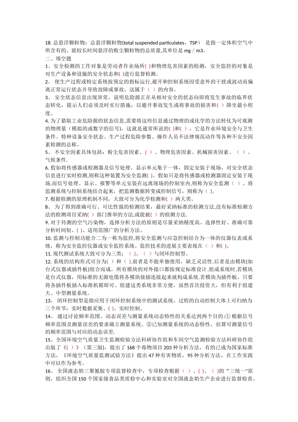 西南科技大学安全检测与监控技术复习试题与试卷_第2页