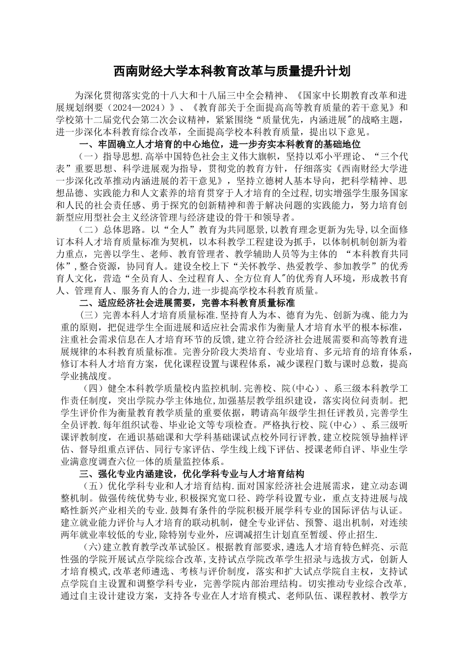 西南财经大学本科教育改革与质量提升计划_第1页