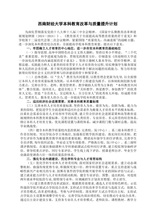 西南财经大学本科教育改革与质量提升计划