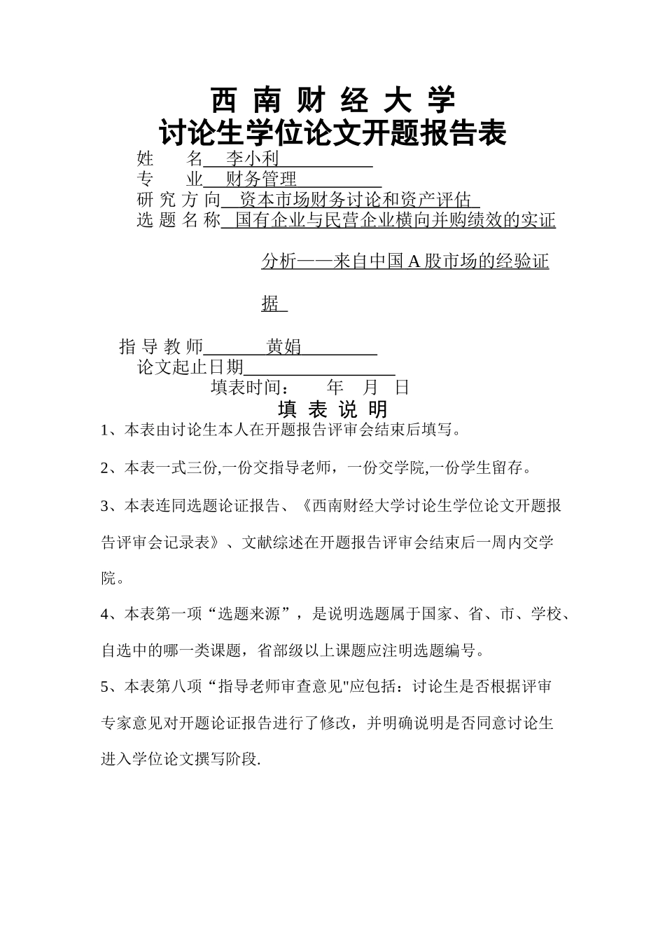 西南财经大学硕士开题报告表范例_第1页