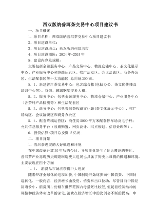 西双版纳普洱茶交易中心项目建议书