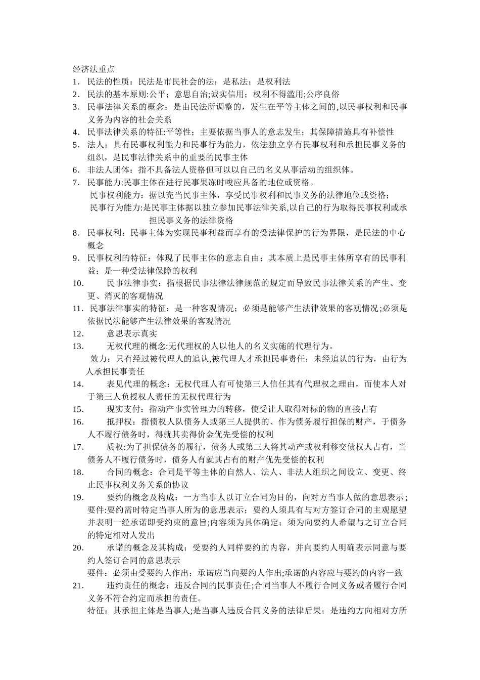 西南财经大学经济法期末考试重点_第1页