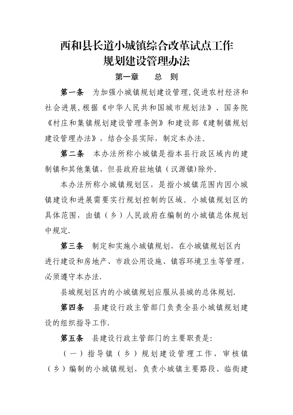 西和县小城镇规划建设管理办法_第1页