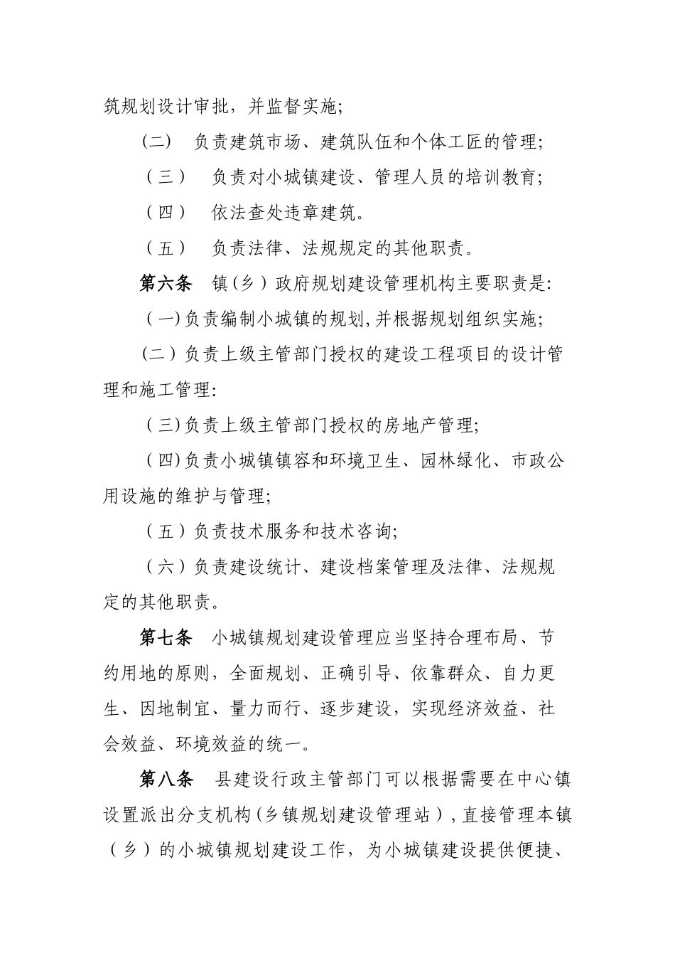 西和县小城镇规划建设管理办法_第2页