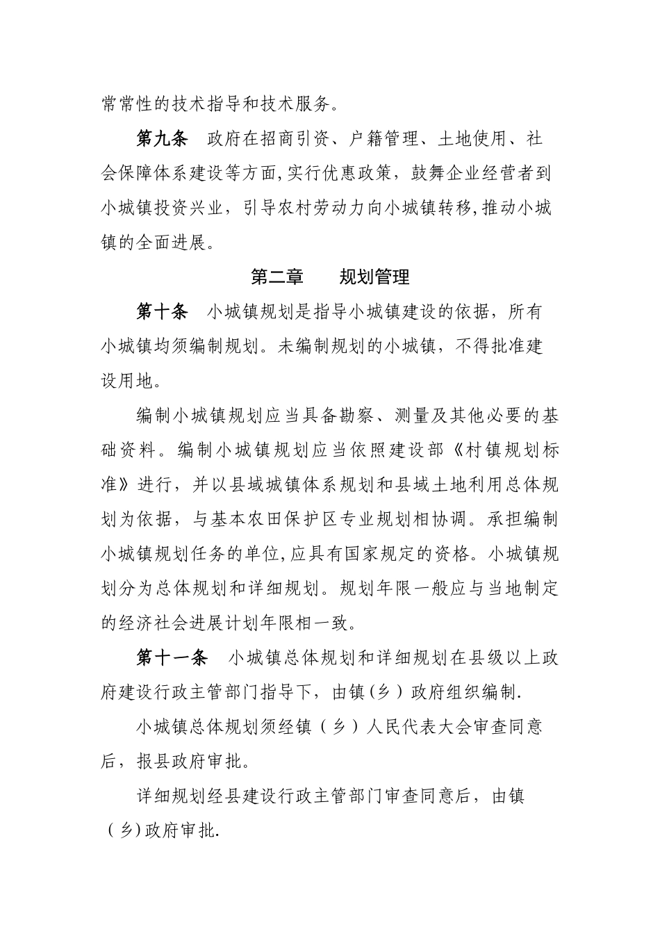 西和县小城镇规划建设管理办法_第3页
