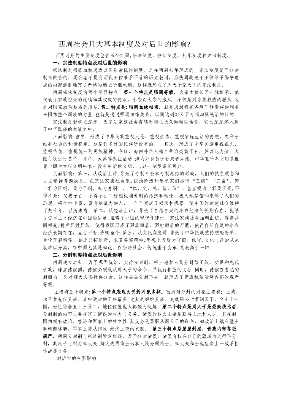 西周社会几大基本制度及对后世的影响_第1页