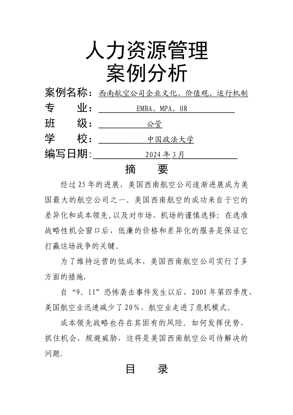 西南航空公司企业文化、价值观、运行机制战略管理案例分析报告_第1页