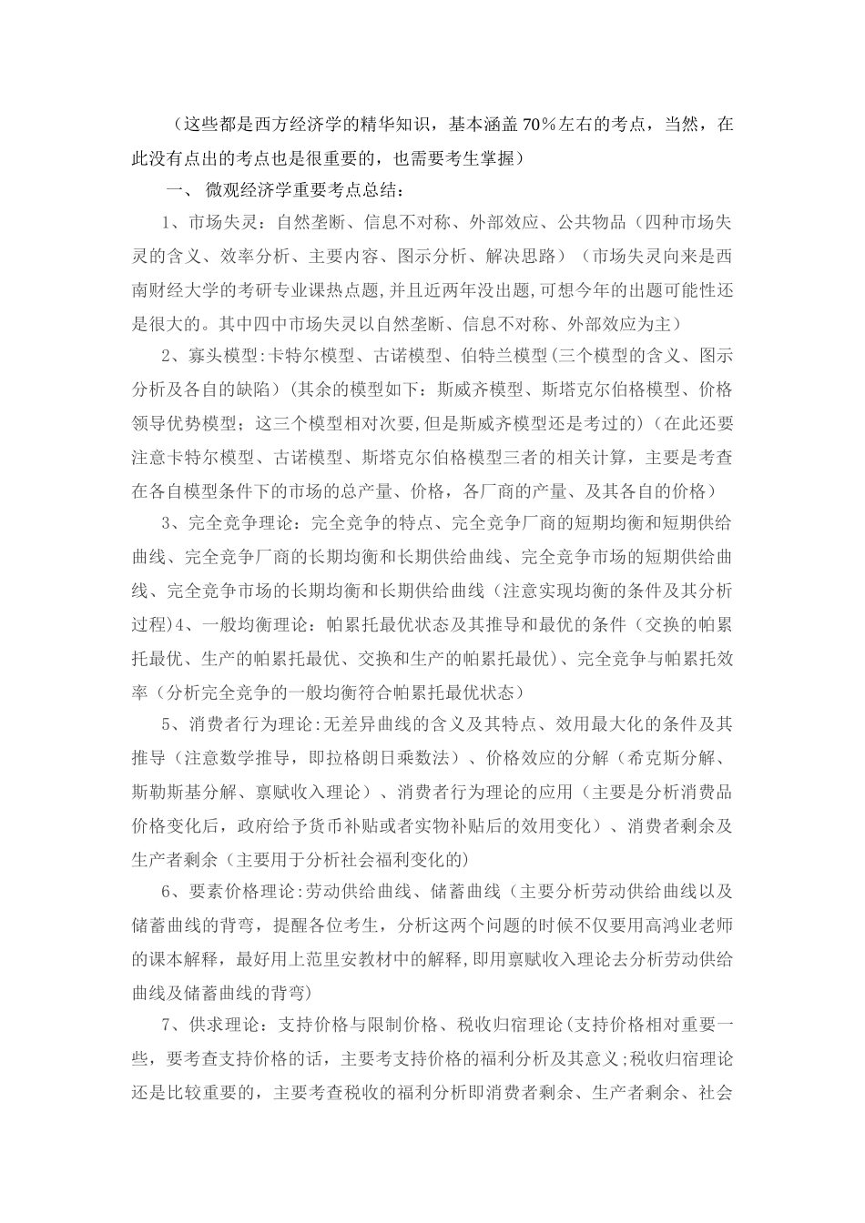 西南财经大学考研西方经济学复习重点_第1页
