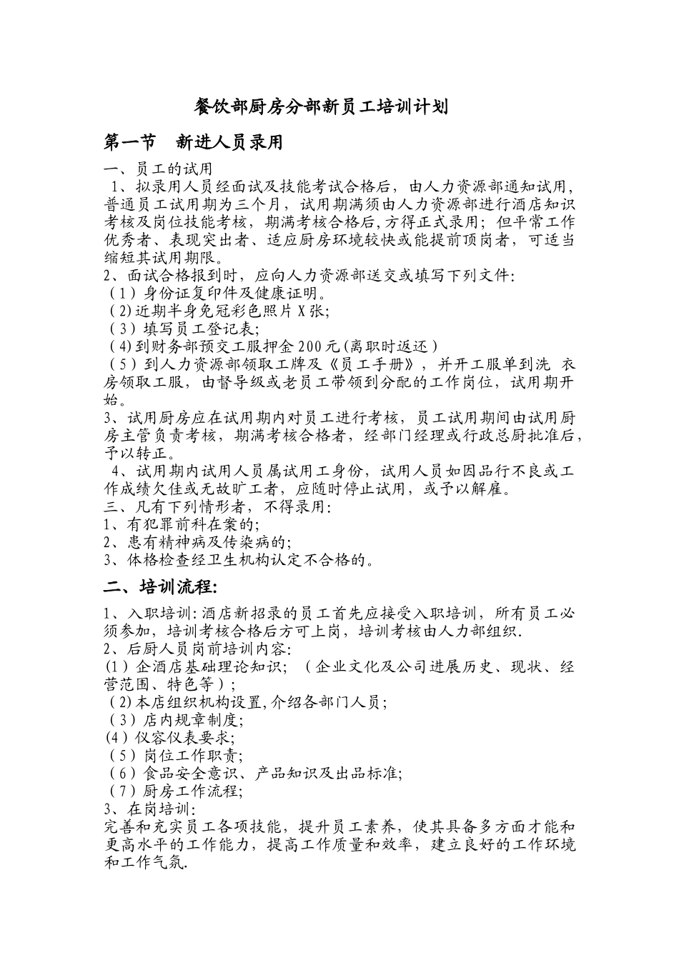 西厨房新员工培训计划_第1页