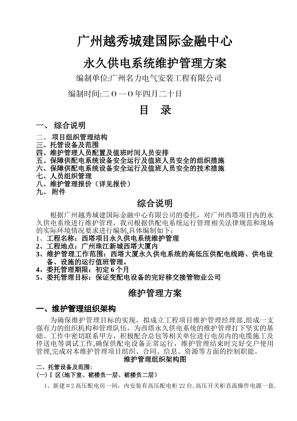 西塔项目永久供电系统维护管理方案_第1页