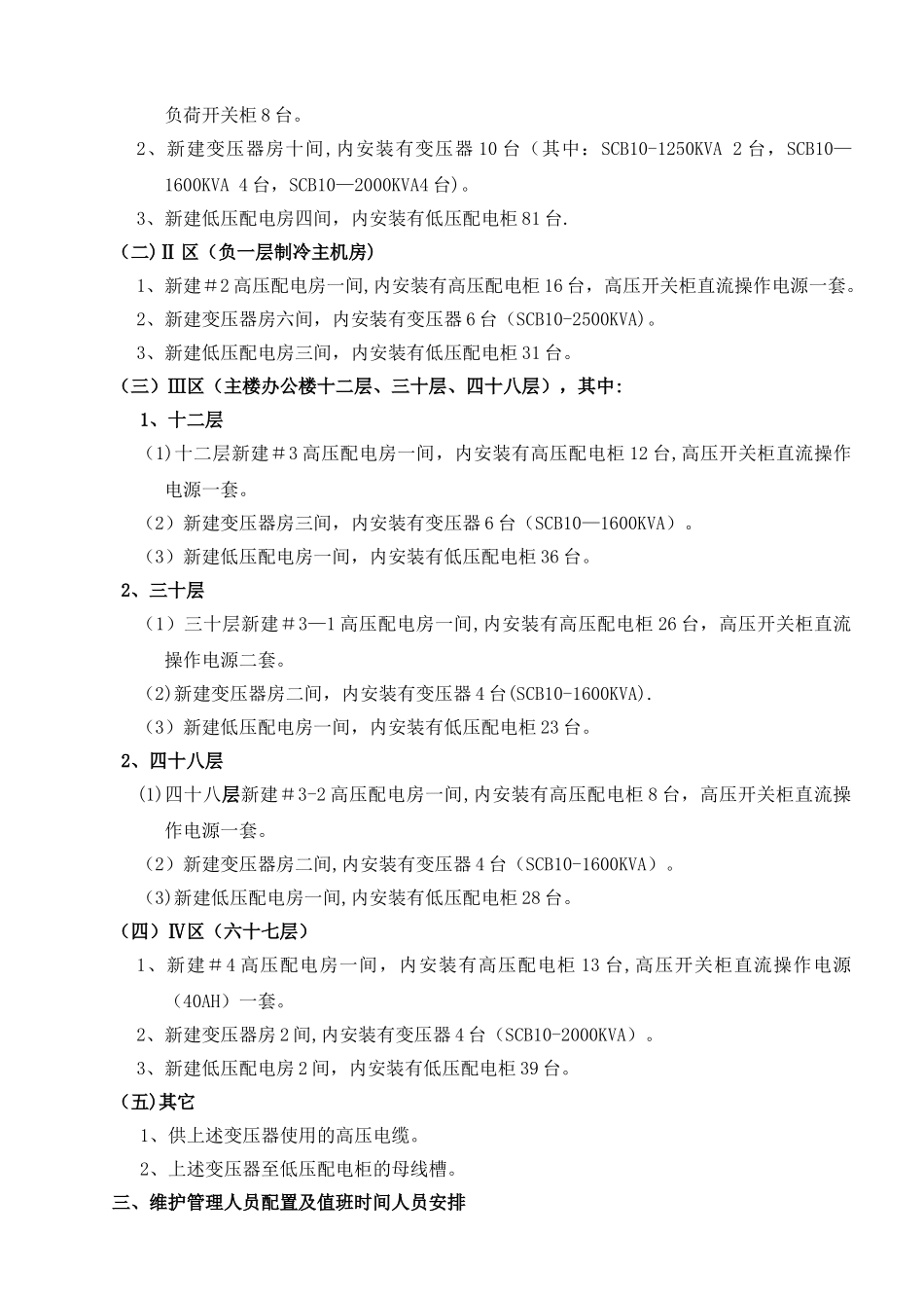 西塔项目永久供电系统维护管理方案_第2页