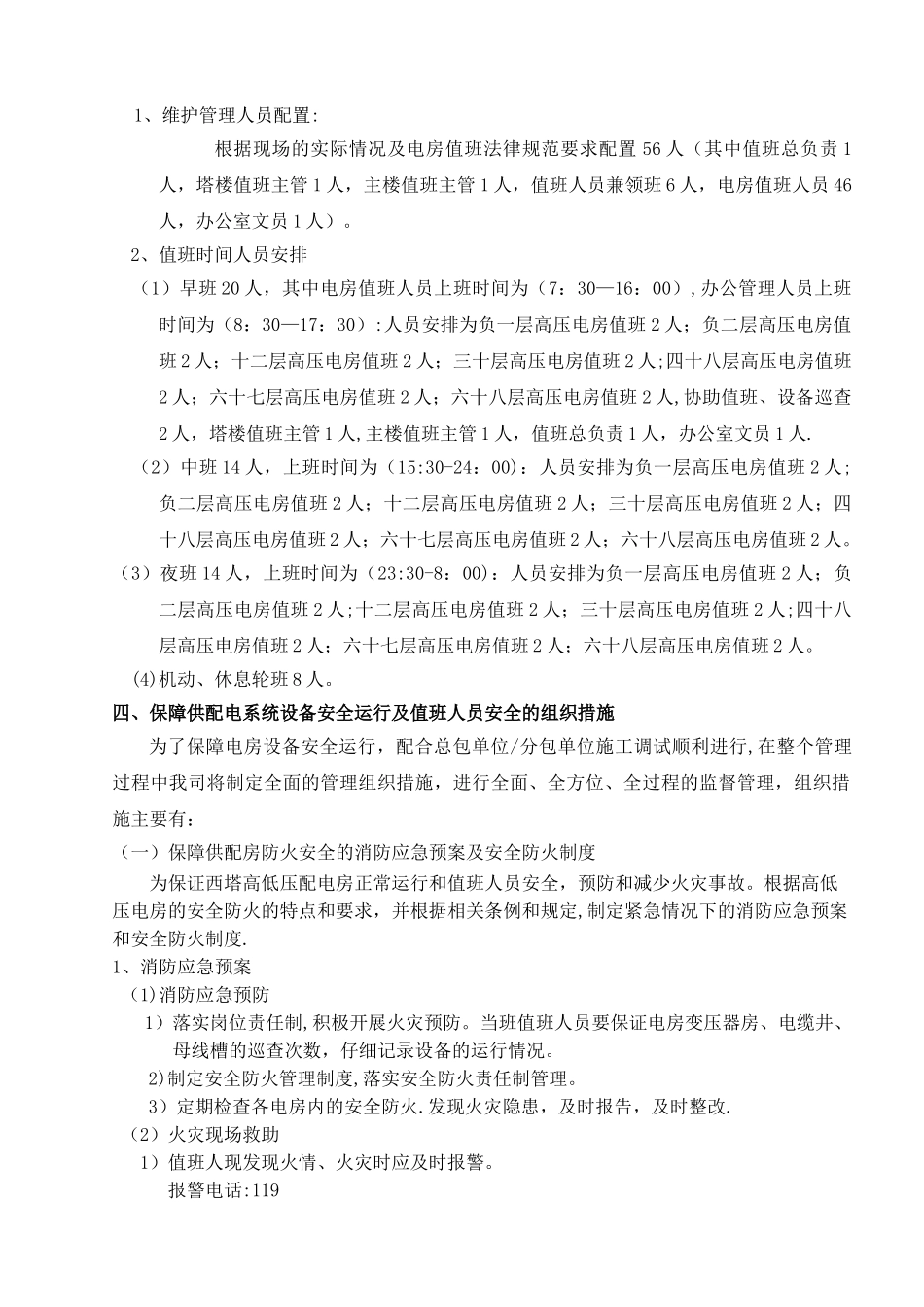 西塔项目永久供电系统维护管理方案_第3页