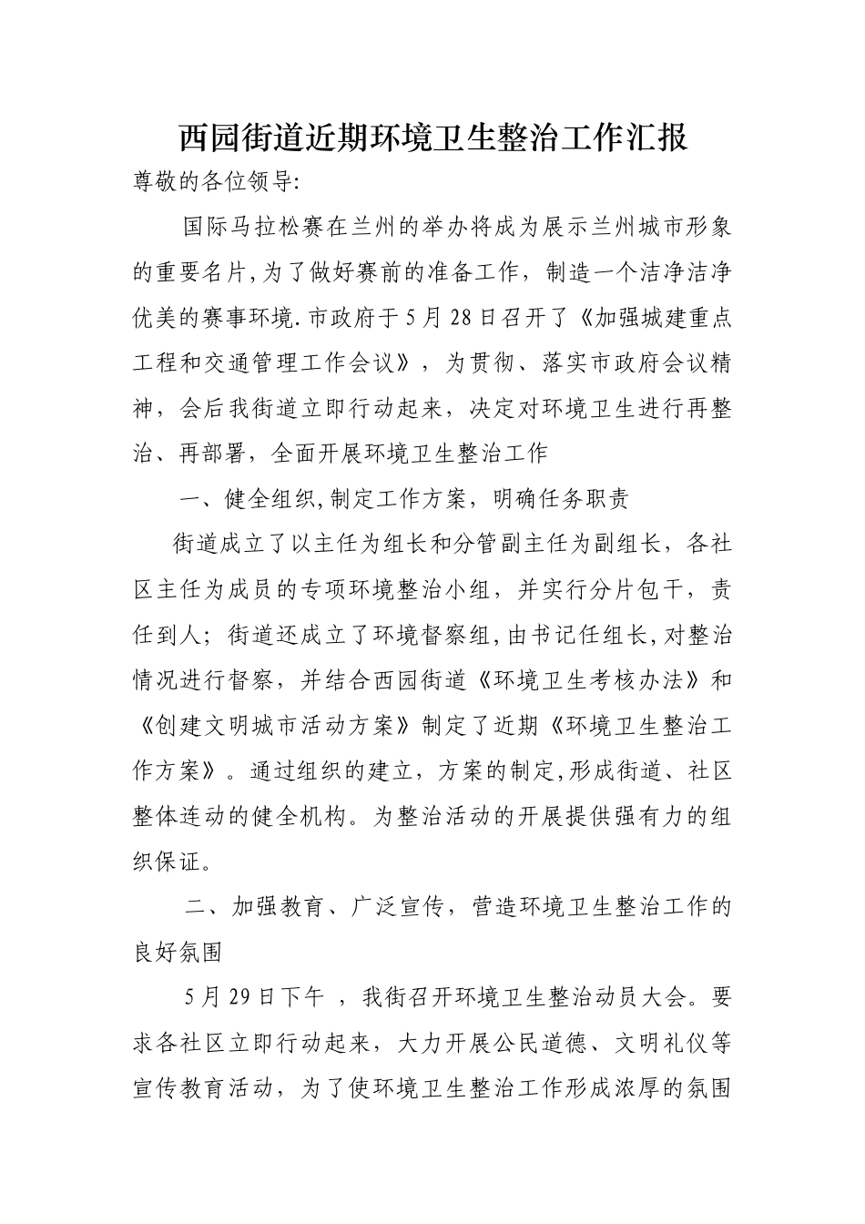 西园街道近期环境卫生整治工作汇报_第1页