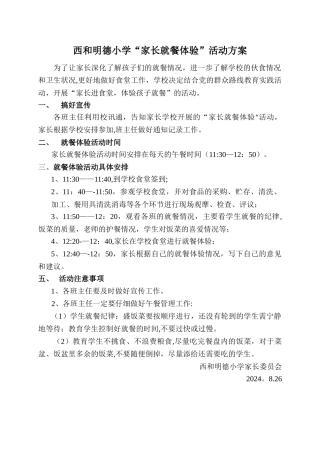 西和明德小学“家长就餐体验”活动方案
