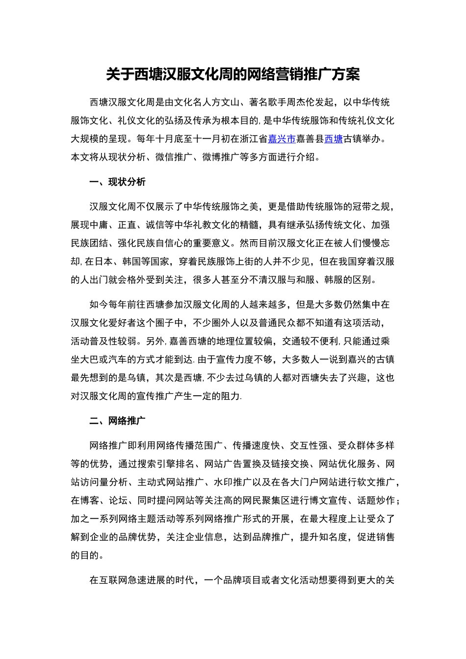 西塘汉服文化周网络推广方案_第1页