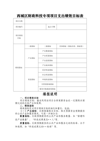 西城区财政科技专项项目支出绩效目标表