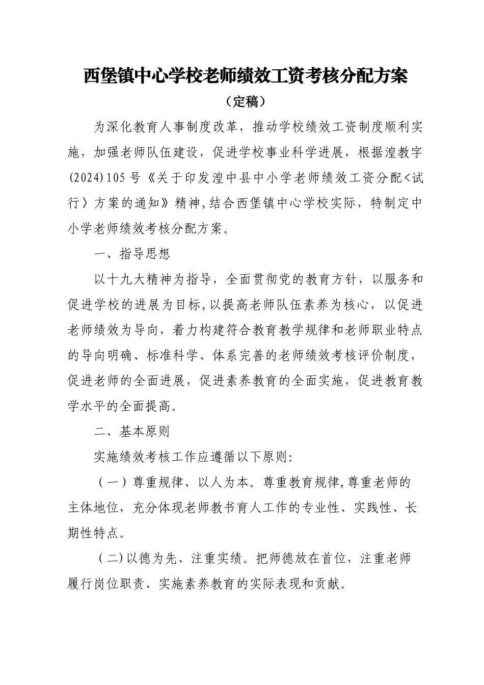 西堡镇中心学校教师绩效工资考核分配方案_第1页
