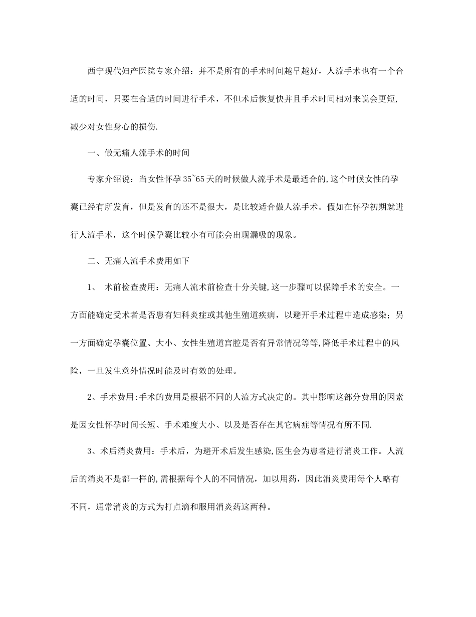 西宁妇产科医院无痛人流费用-西宁现代妇产医院_第1页