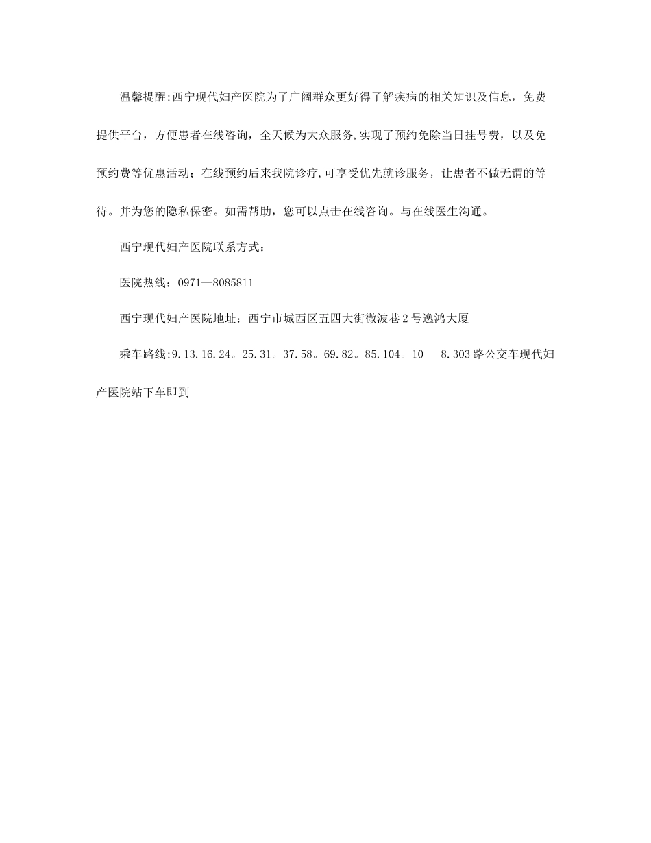 西宁妇产科医院无痛人流费用-西宁现代妇产医院_第2页