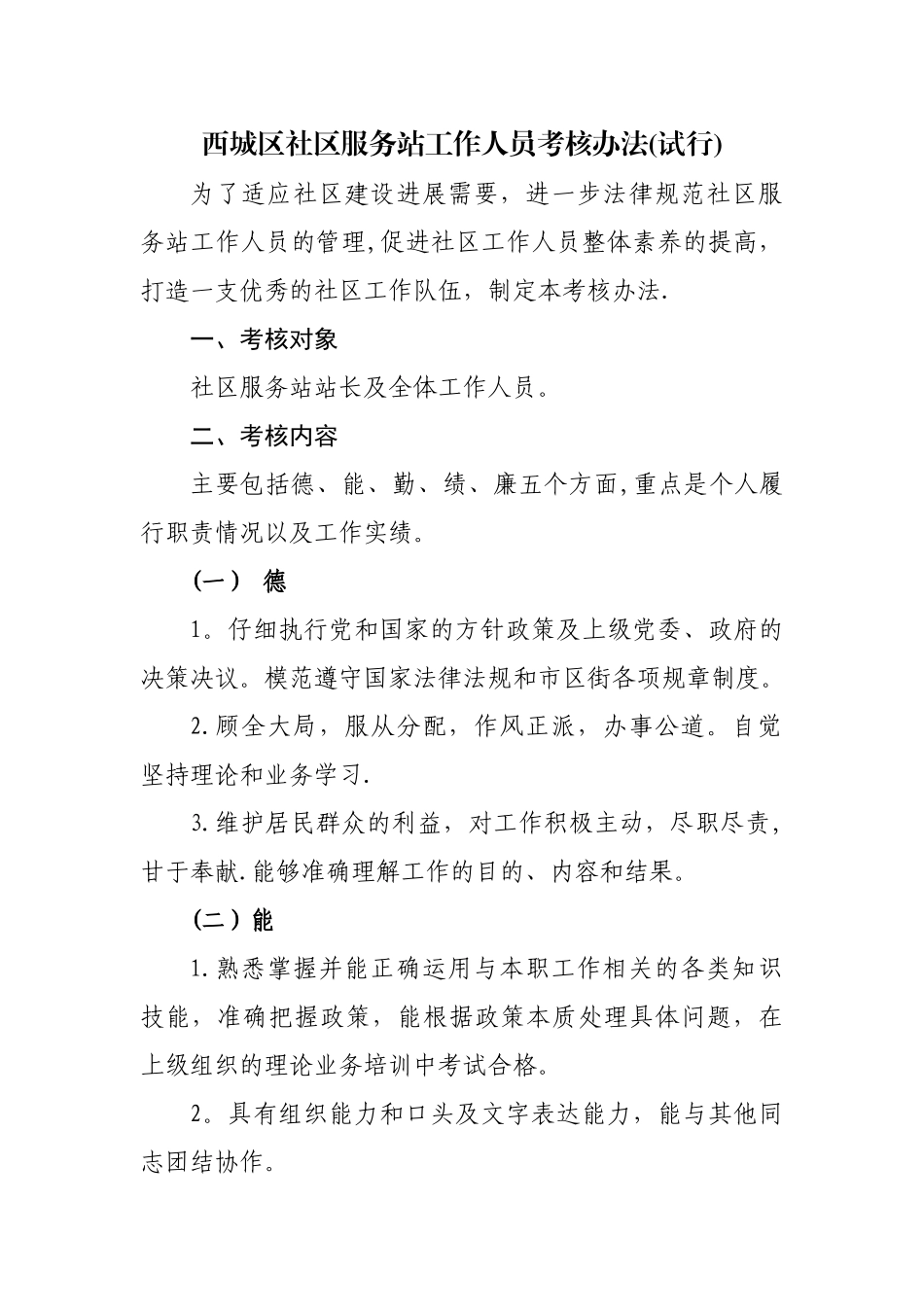 西城区社区服务站工作人员考核办法试行_第1页