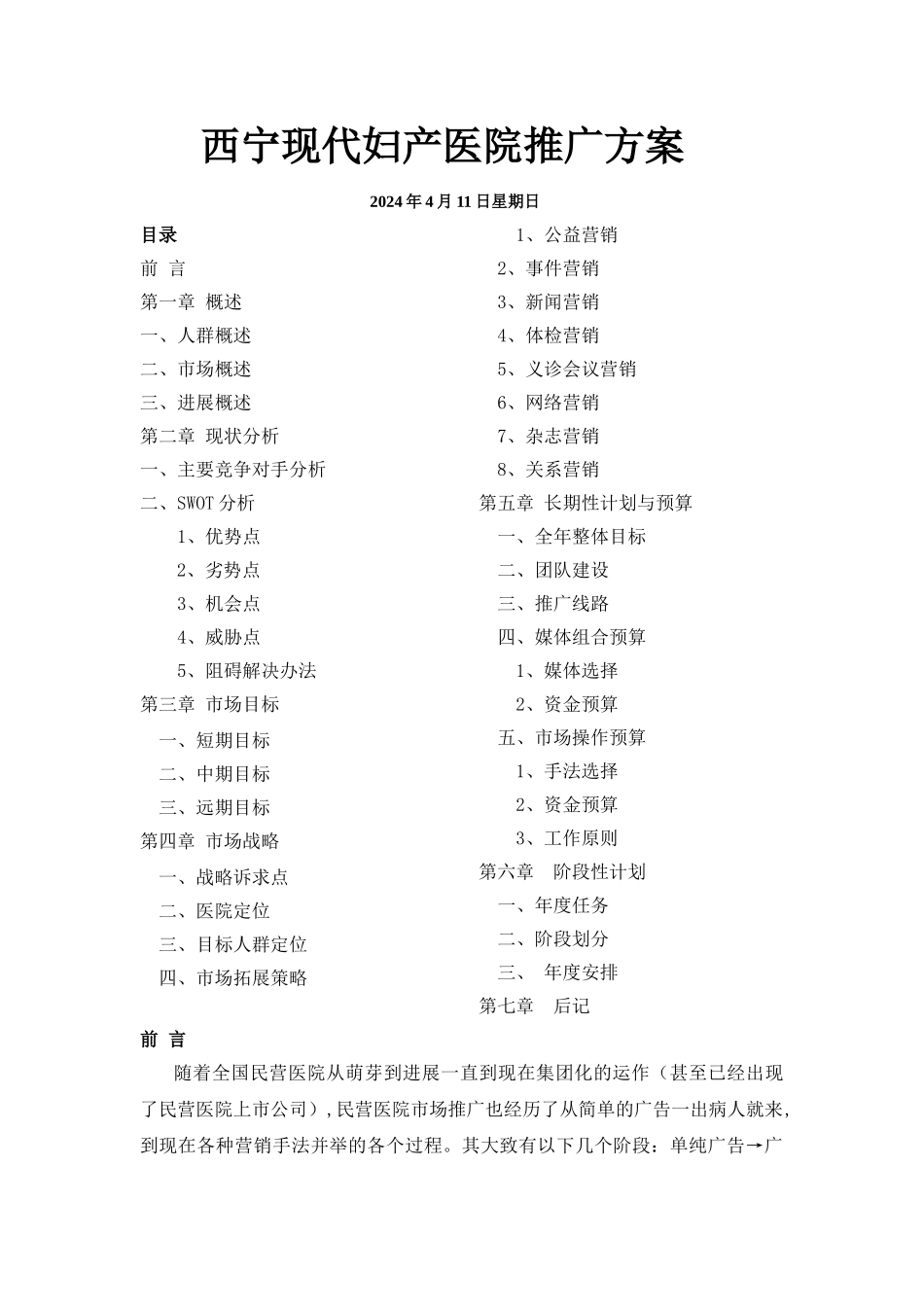 西宁现代妇产医院推广方案0_第1页