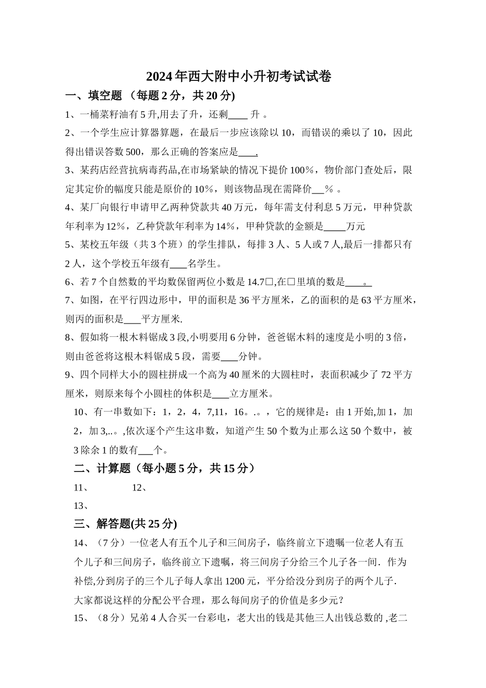 西大附中小升初数学考试试卷_第1页