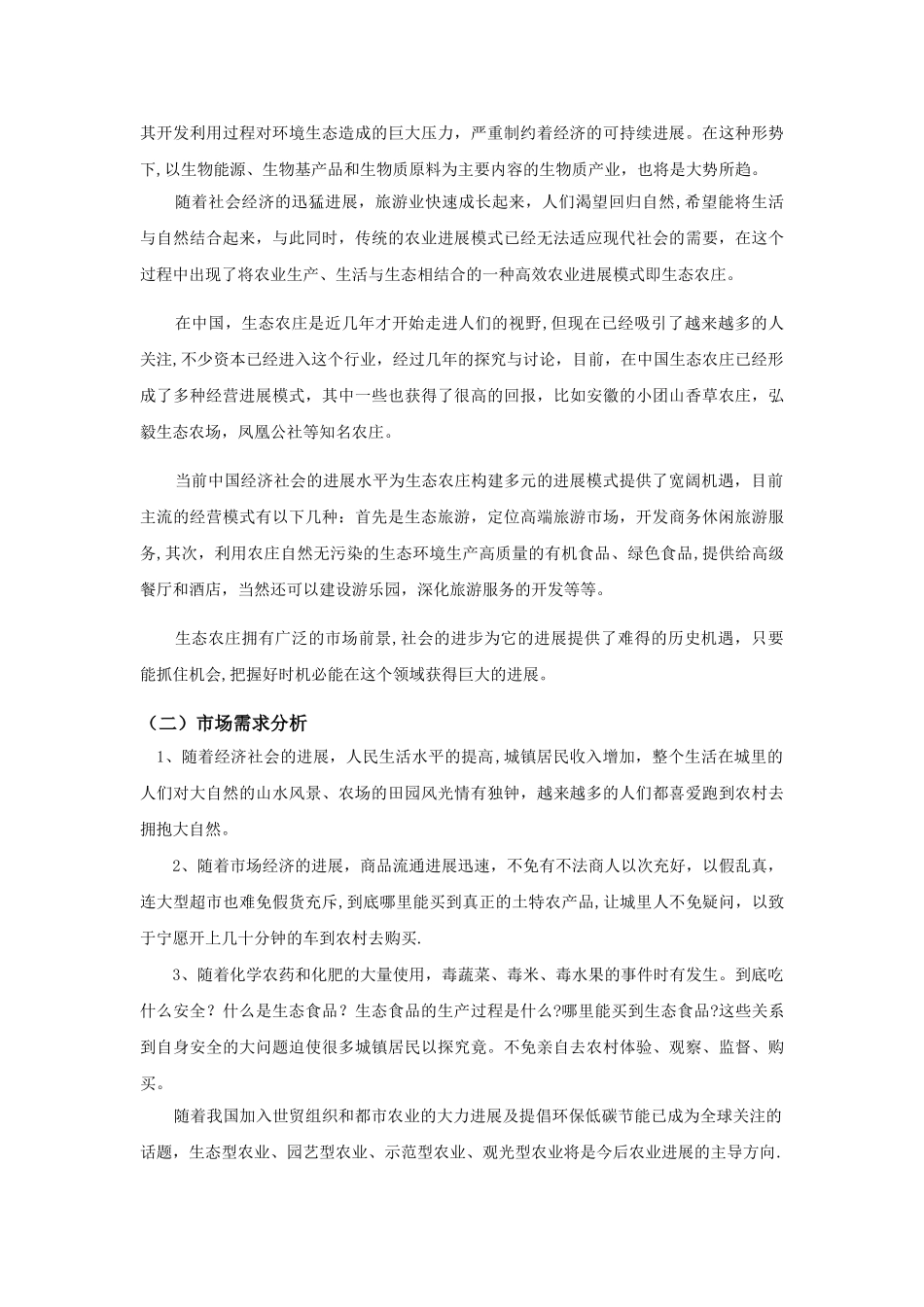 西子生态农庄项目计划书_第2页