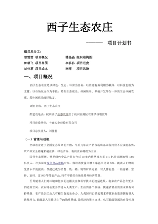 西子生态农庄项目计划书