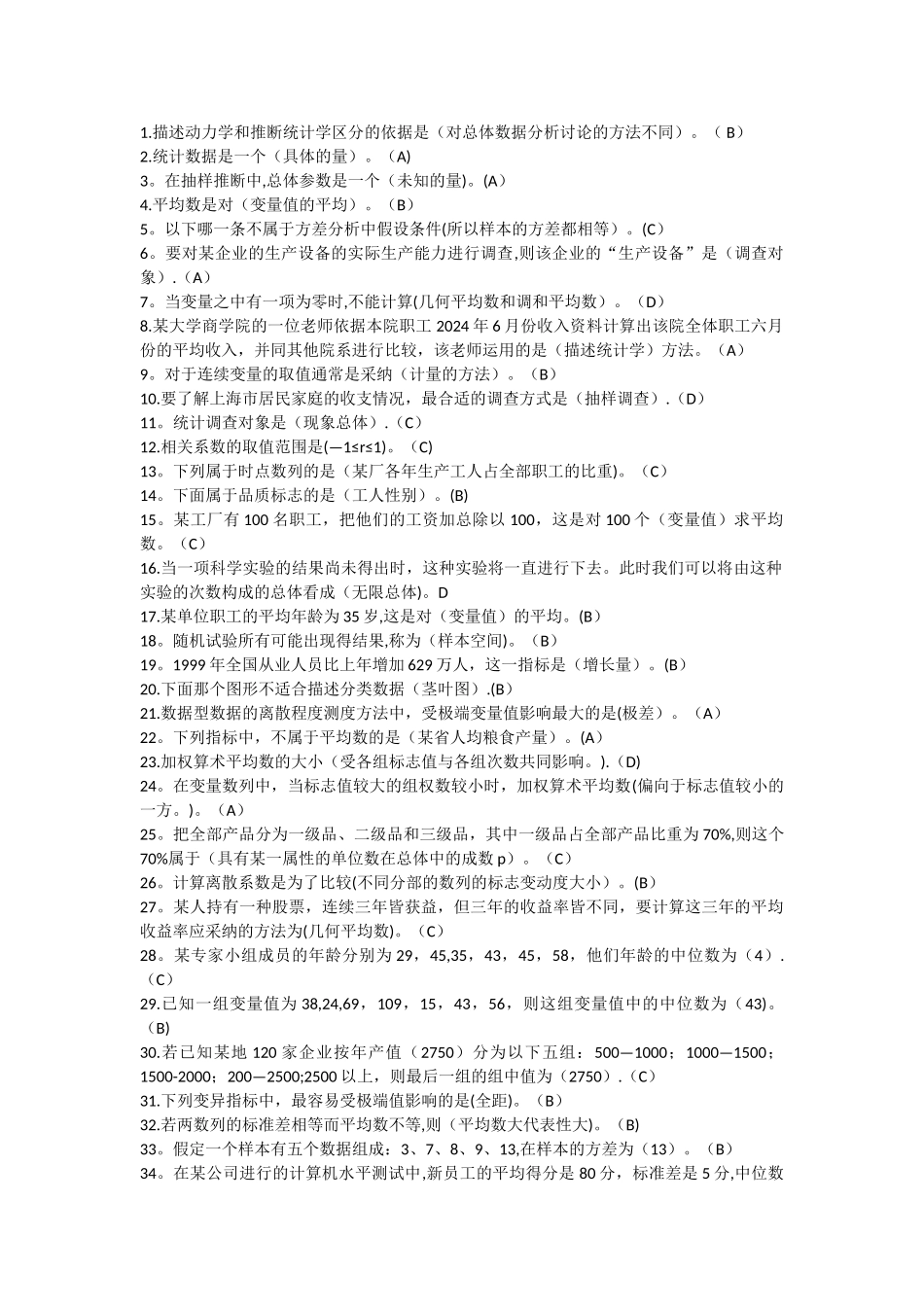 西安交大统计学题库_第1页