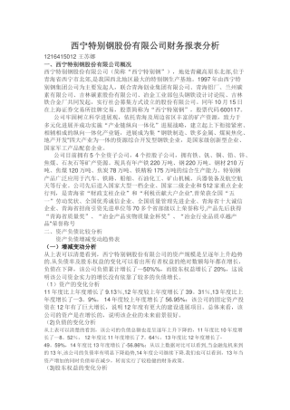 西宁特钢财务报表分析