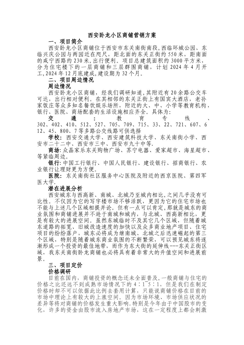 西安卧龙小区商铺营销方案_第1页