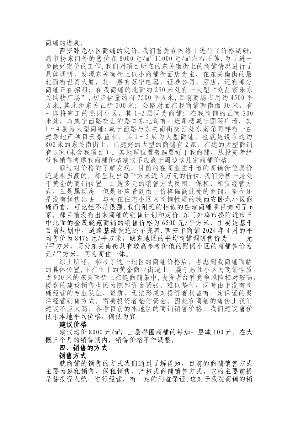 西安卧龙小区商铺营销方案_第2页