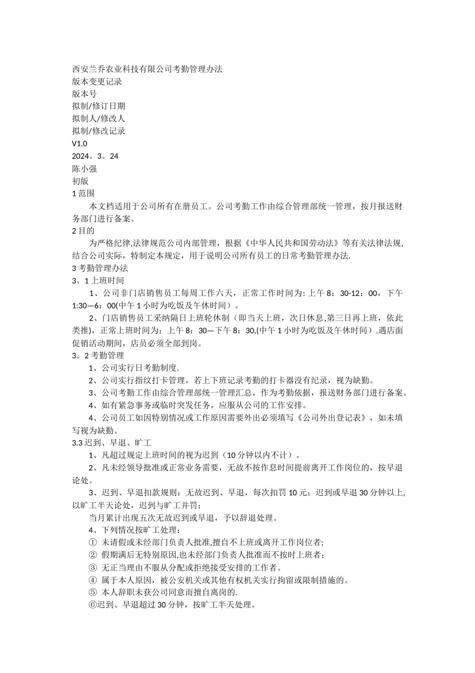 西安兰乔农业科技有限公司考勤管理办法_第1页